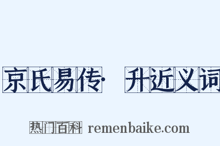 京氏易传·升近义词是什么意思的图片